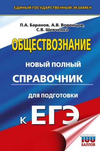 П. А. Баранов. ЕГЭ. Обществознание. Новый полный справочник для подготовки к ЕГЭ