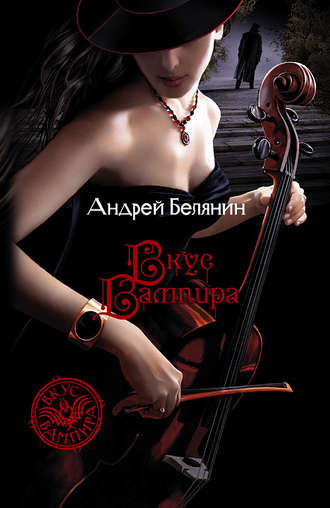 Обложка книги «Вкус вампира»