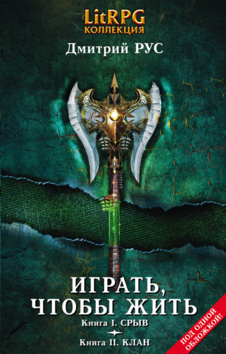 Обложка книги «Играть, чтобы жить. Кн. I. Срыв. Кн. II. Клан»
