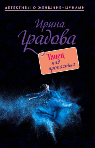 Обложка книги «Танец над пропастью»