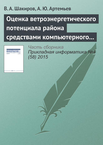 Обложка книги «Оценка ветроэнергетического потенциала района средствами компьютерного моделирования»