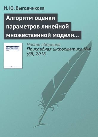 Обложка книги «Алгоритм оценки параметров линейной множественной модели регрессии по минимаксному критерию»