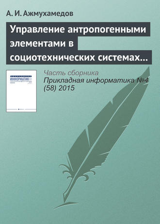 Обложка книги «Управление антропогенными элементами в социотехнических системах (часть 2)»