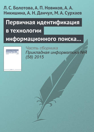 Л. С. Болотова. Первичная идентификация в технологии информационного поиска (часть 1)