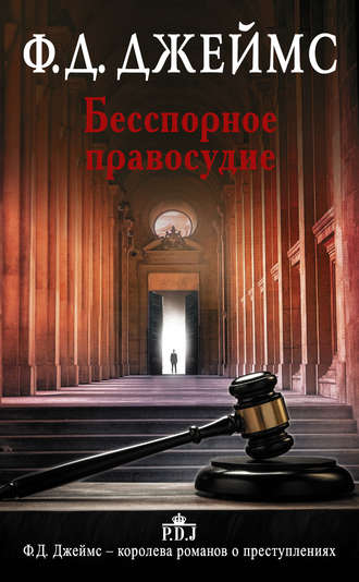 Филлис Дороти Джеймс. Бесспорное правосудие