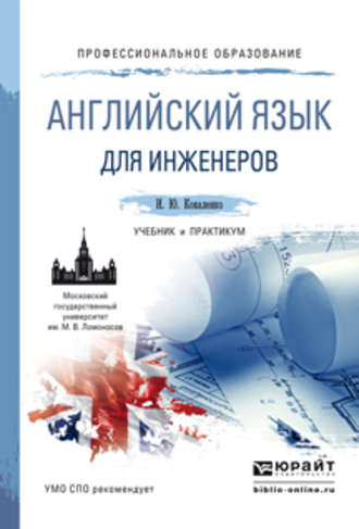 Ирина Юрьевна Коваленко. Английский язык для инженеров. Учебник и практикум для СПО