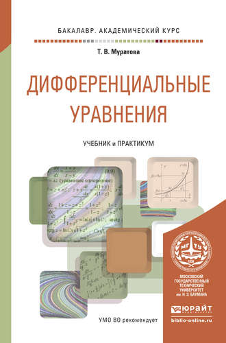 Татьяна Владимировна Муратова. Дифференциальные уравнения. Учебник и практикум для академического бакалавриата