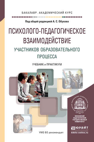 Алексей Сергеевич Обухов. Психолого-педагогическое взаимодействие участников образовательного процесса. Учебник и практикум для академического бакалавриата