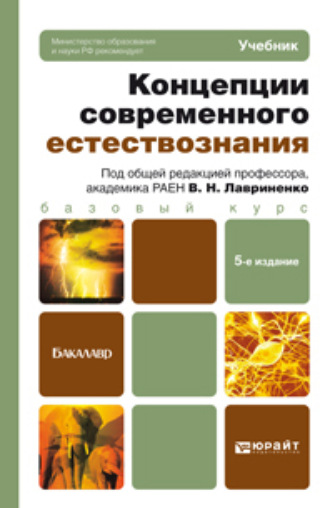 Владимир Дмитрович Голичев. Концепции современного естествознания 5-е изд., пер. и доп. Учебник для бакалавров