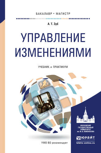 Анатолий Тимофеевич Зуб. Управление изменениями. Учебник и практикум для бакалавриата и магистратуры