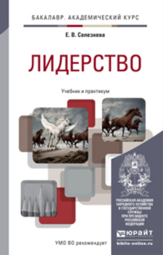 Елена Владимировна Селезнева. Лидерство. Учебник и практикум для академического бакалавриата