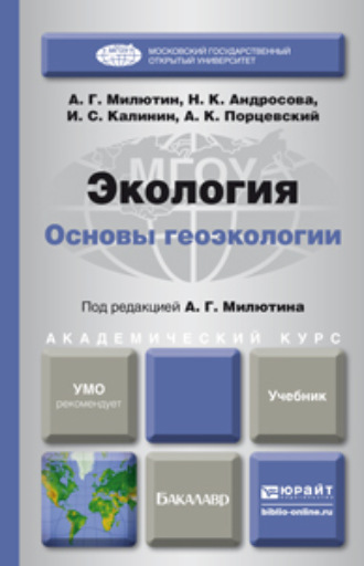 Анатолий Григорьевич Милютин. Экология. Основы геоэкологии. Учебник для академического бакалавриата