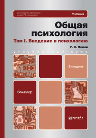 Роберт Семенович Немов. Общая психология в 3-х т. Том I. Введение в психологию 6-е изд. Учебник для бакалавров