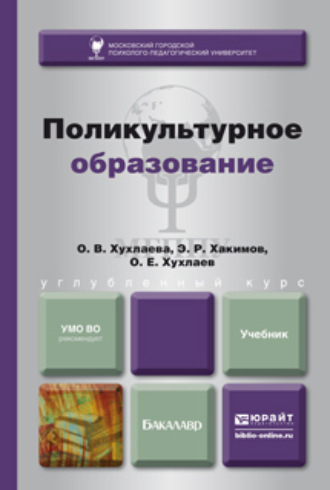 Ольга Владимировна Хухлаева. Поликультурное образование. Учебник для бакалавров