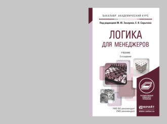 Евгений Федорович Скорик. Логика для менеджеров 2-е изд. Учебник для академического бакалавриата