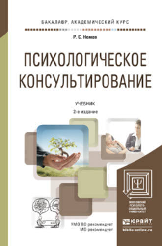 Роберт Семенович Немов. Психологическое консультирование 2-е изд., пер. и доп. Учебник для академического бакалавриата