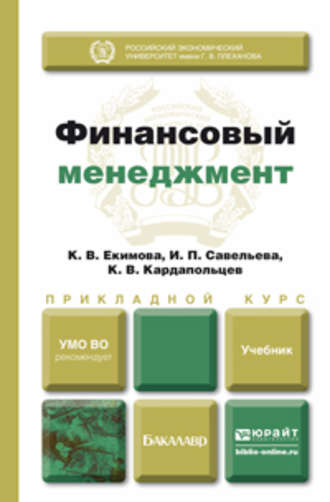 Ирина Петровна Савельева. Финансовый менеджмент. Учебник для прикладного бакалавриата