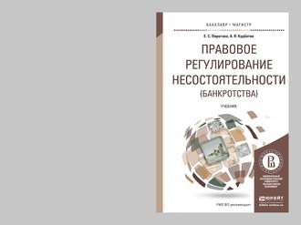 Алексей Янович Курбатов. Правовое регулирование несостоятельности (банкротства). Учебник для бакалавриата и магистратуры