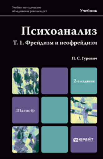 Павел Семенович Гуревич. Психоанализ. Т. 1. Фрейдизм и неофрейдизм 2-е изд., пер. и доп. Учебник для магистров