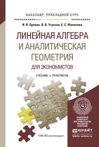 Ирина Владленовна Орлова. Линейная алгебра и аналитическая геометрия для экономистов. Учебник и практикум для прикладного бакалавриата