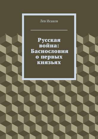Обложка книги «Русская война: Баснословия о первых князьях»