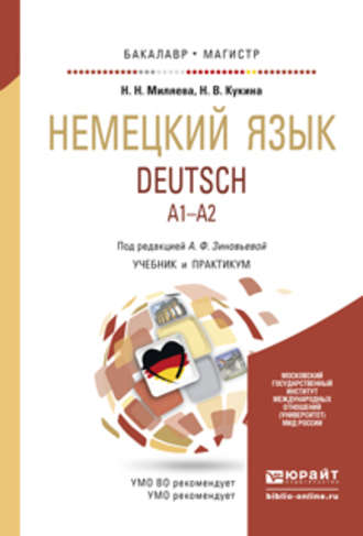 Наталья Владимировна Кукина. Немецкий язык. Учебник и практикум для бакалавриата и магистратуры