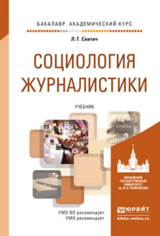 Луиза Григорьевна Свитич. Социология журналистики. Учебник для академического бакалавриата