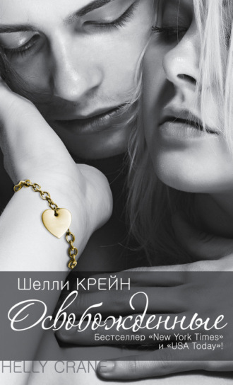 Обложка книги «Освобожденные»