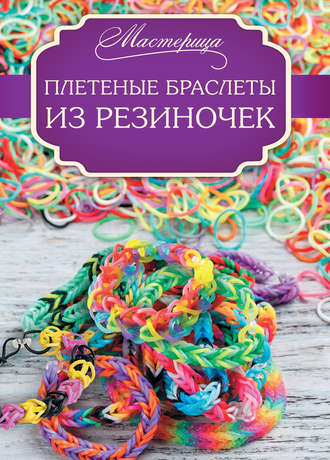 Обложка книги «Плетеные браслеты из резиночек»