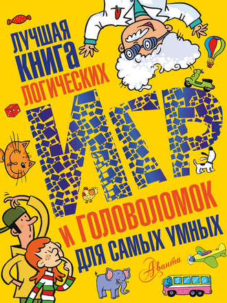 Обложка книги «Лучшая книга логических игр и головоломок для самых умных»