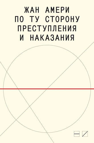 Жан Амери. По ту сторону преступления и наказания. Попытки одоленного одолеть