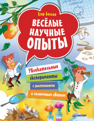 Егор Белько. Весёлые научные опыты. Увлекательные эксперименты с растениями и солнечным светом