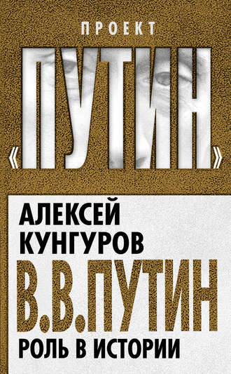 Алексей Кунгуров. В.В. Путин. Роль в истории