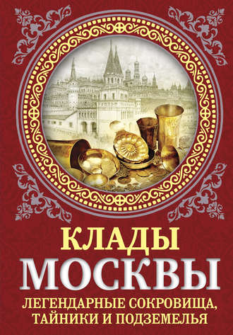 Обложка книги «Клады Москвы. Легендарные сокровища, тайники и подземелья»