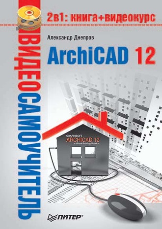 Александр Днепров. ArchiCAD 12