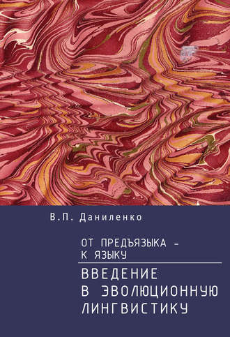 Обложка книги «От предъязыка – к языку. Введение в эволюционную лингвистику»