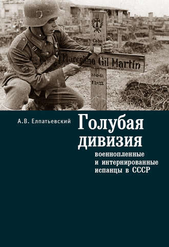 Обложка книги «Голубая Дивизия, военнопленные и интернированные испанцы в СССР»