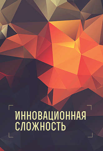 Обложка книги «Инновационная сложность»