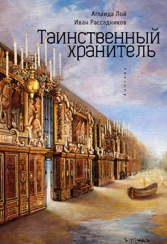 Обложка книги «Таинственный Хранитель»