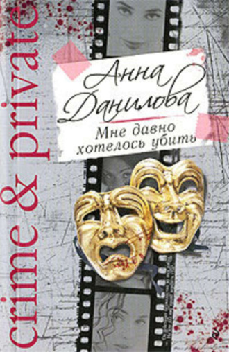 Обложка книги «Мне давно хотелось убить»