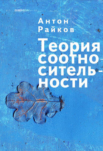 Обложка книги «Теория соотносительности»