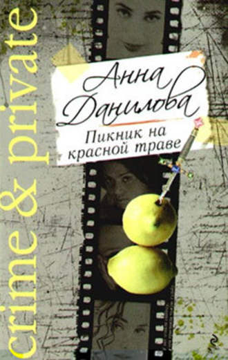 Обложка книги «Пикник на красной траве»