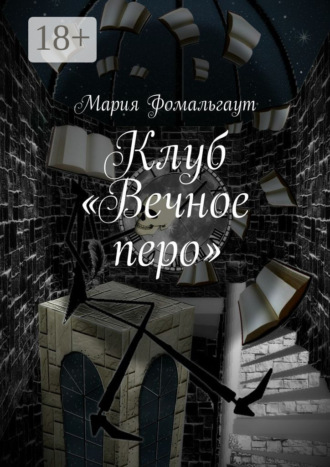 Обложка книги «Клуб «Вечное перо»»