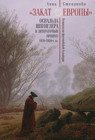 Обложка книги ««Закат Европы» Освальда Шпенглера и литературный процесс 1920–1930-х гг. Поэтология фаустовской культуры»