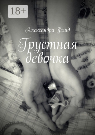 Обложка книги «Грустная девочка»