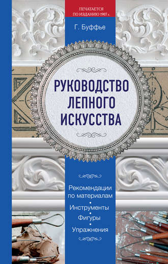 Обложка книги «Руководство лепного искусства»