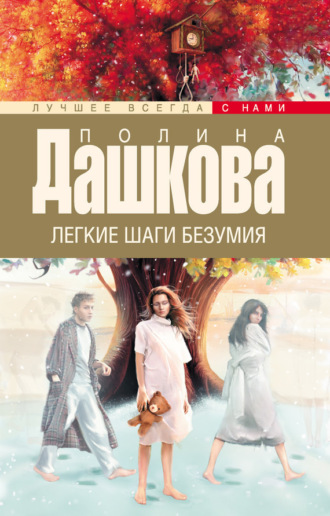 Обложка книги «Легкие шаги безумия»