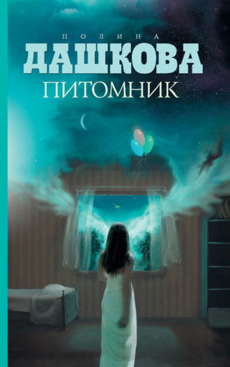 Обложка книги «Питомник»
