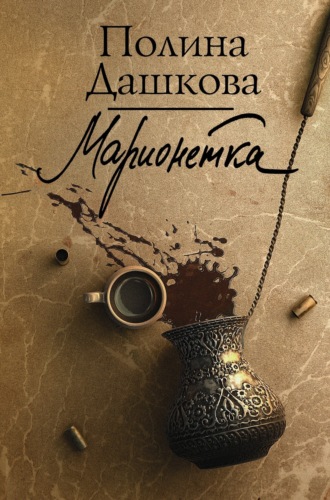 Обложка книги «Марионетка»
