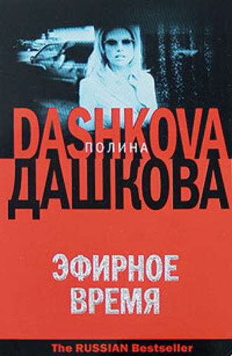 Обложка книги «Эфирное время»